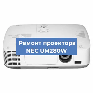 Замена блока питания на проекторе NEC UM280W в Волгограде